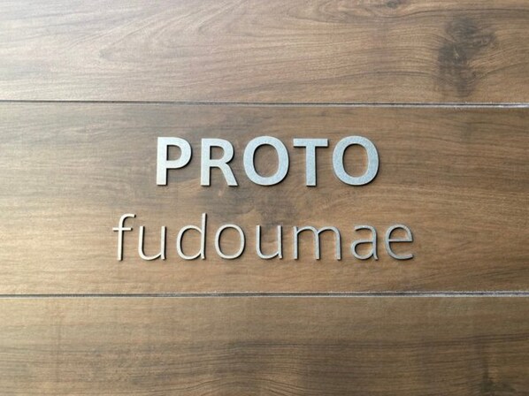 PROTO Fudomaeの物件外観写真